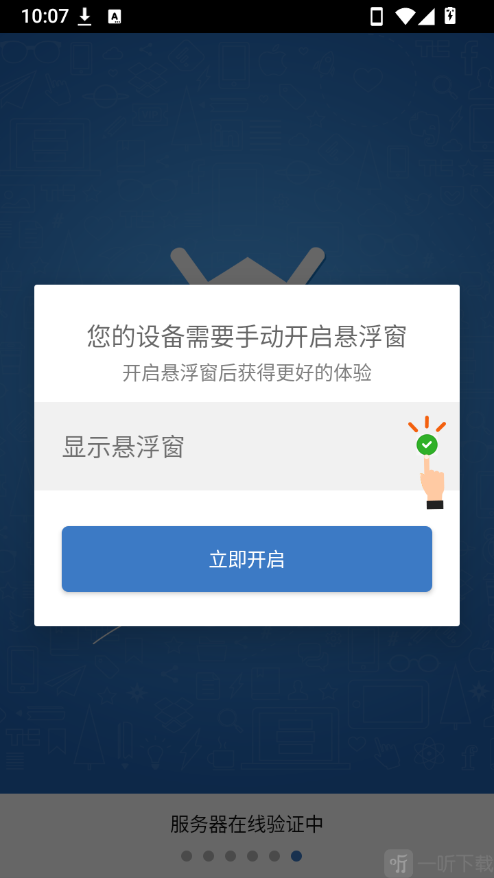 凌云丹开启悬浮窗权限