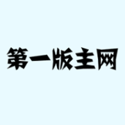 第一版主