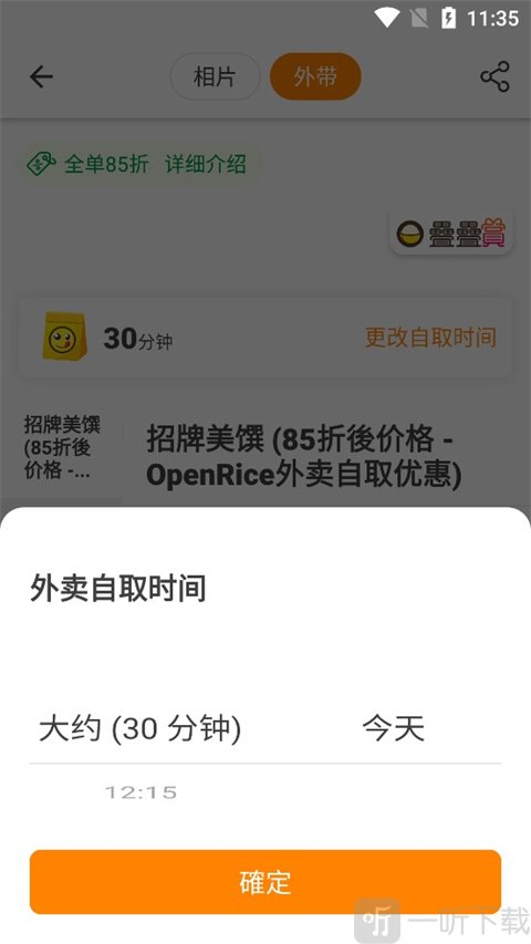 OpenRice安卓版选择取餐时间