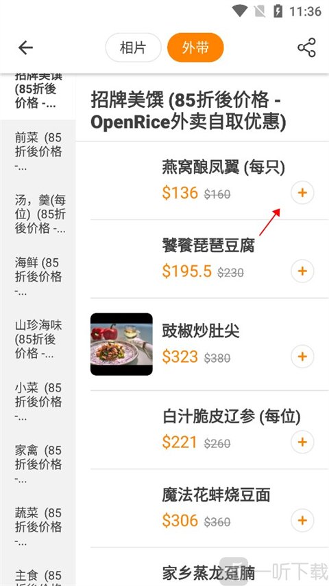 OpenRice安卓版添加菜品