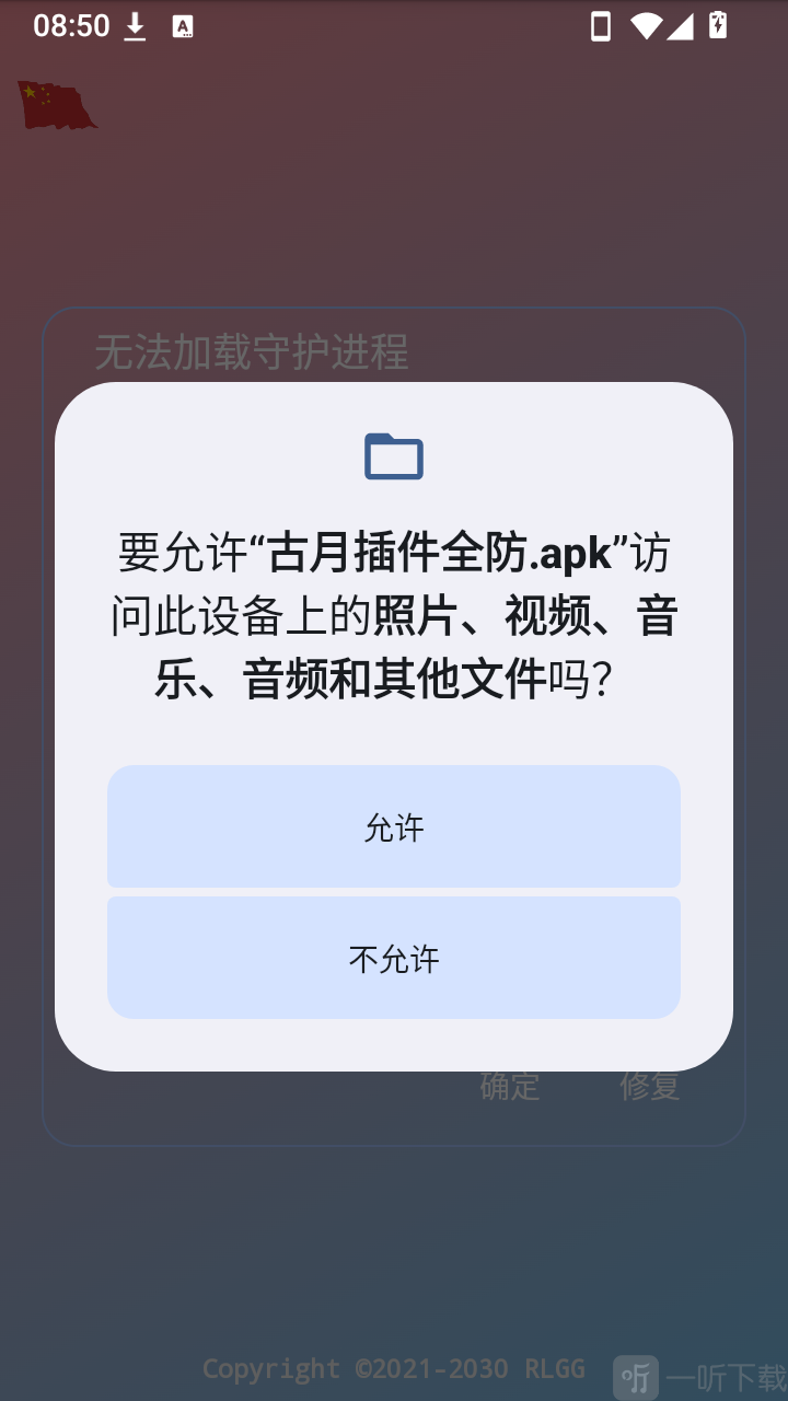 古月插件全防开启权限