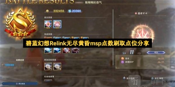 碧蓝幻想Relink无尽黄昏msp点数攻略 碧蓝幻想Relink无尽黄昏msp点数怎么刷