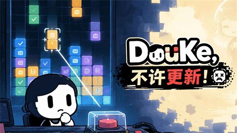 DouKe不许更新