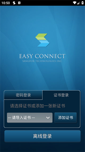EasyConnect手机版