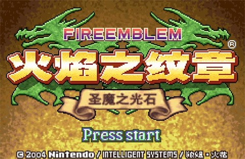 火焰纹章圣魔之光石