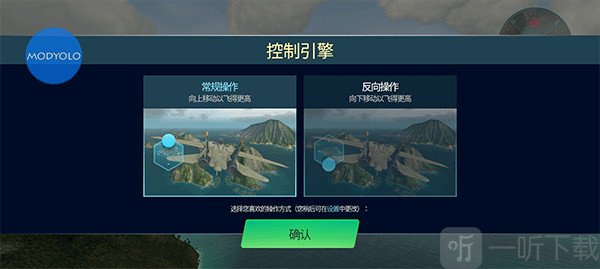 天空战士空战中文版操作模式选择