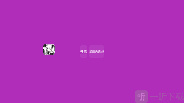 星辰内透v5辅助悬浮窗口
