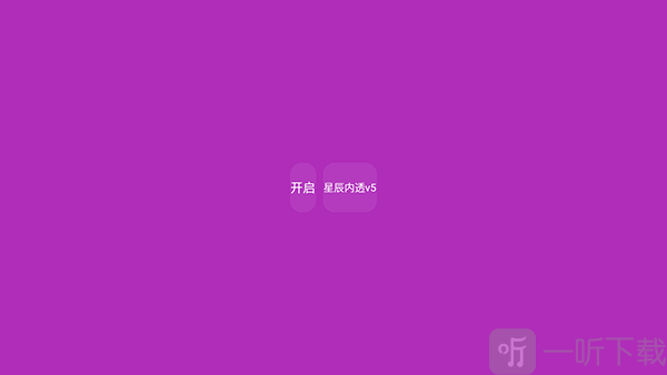 星辰内透v5开启辅助功能