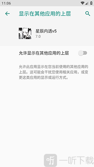 星辰内透v5开启悬浮窗权限