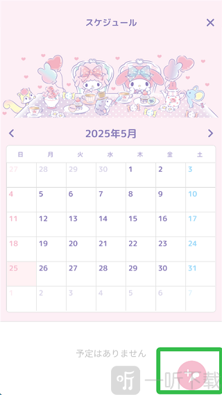 my melody日历设置教程