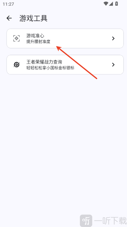 GameTools画质助手工具选择界面