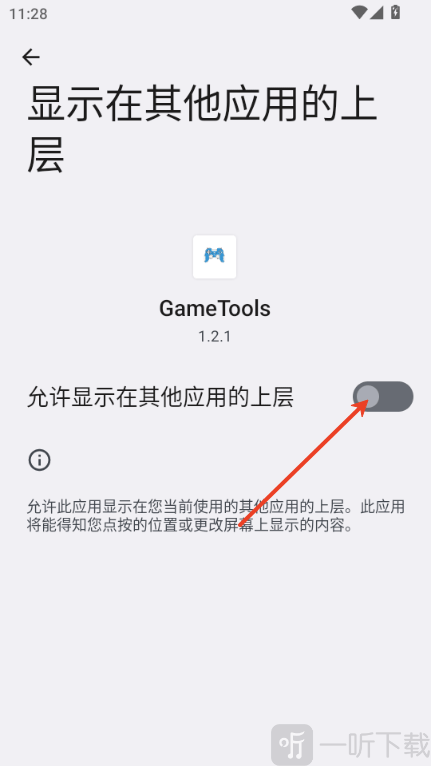 GameTools画质助手开启权限