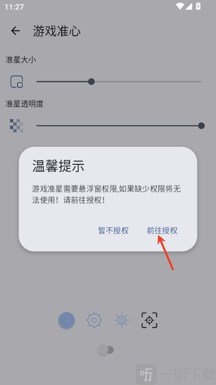 GameTools画质助手前往授权