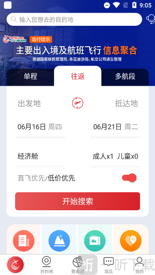 一起飞app选择航班行程类型