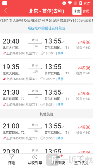 一起飞app查询并选择航班