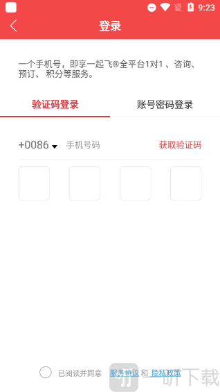 一起飞app手机号登录购票