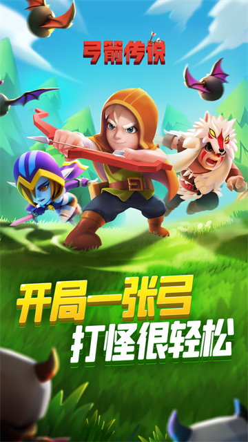 弓箭传说vivo版