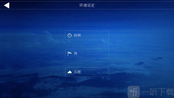 航空模拟器2020环境设置