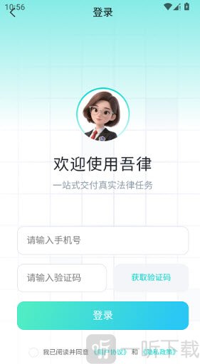 吾律App手机号登录