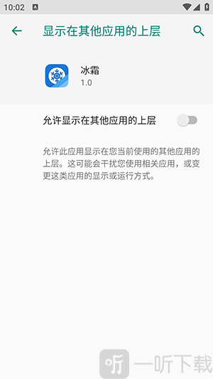 冰霜开启悬浮窗权限