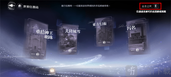 世界之外港台服世界任务站支线剧情界面