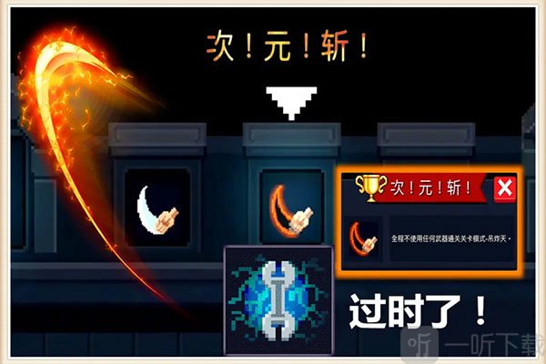 元气骑士次元斩成就挑战介绍