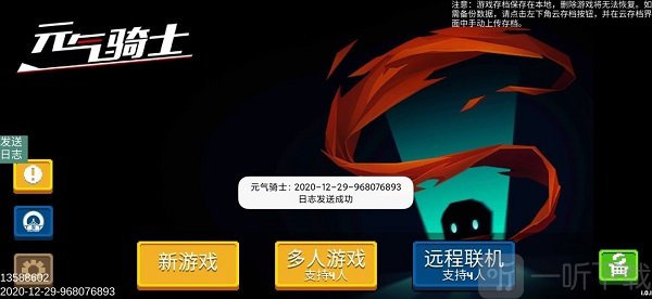 元气骑士远程联机发送日志按钮说明