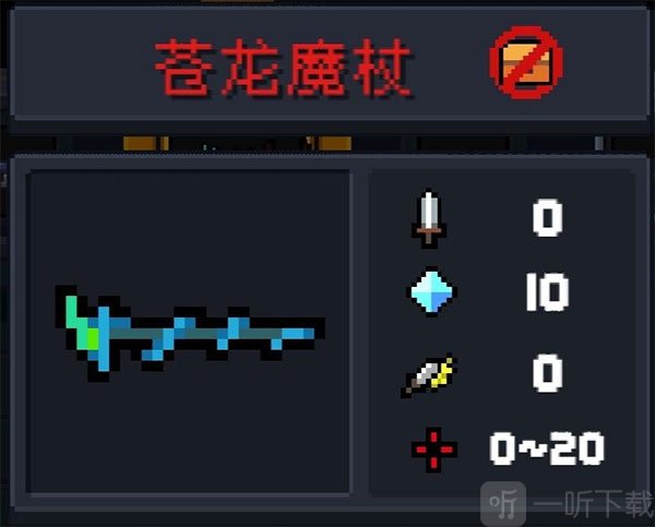 元气骑士苍龙魔杖武器数据