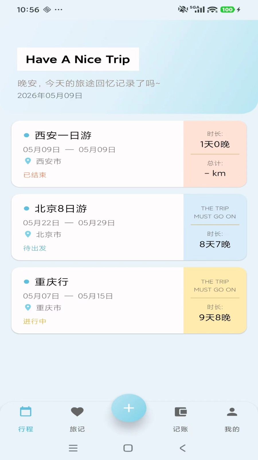 轻旅随手记