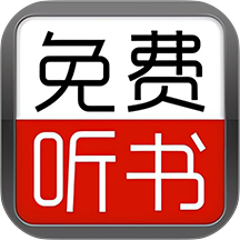 免费有声听书小说app