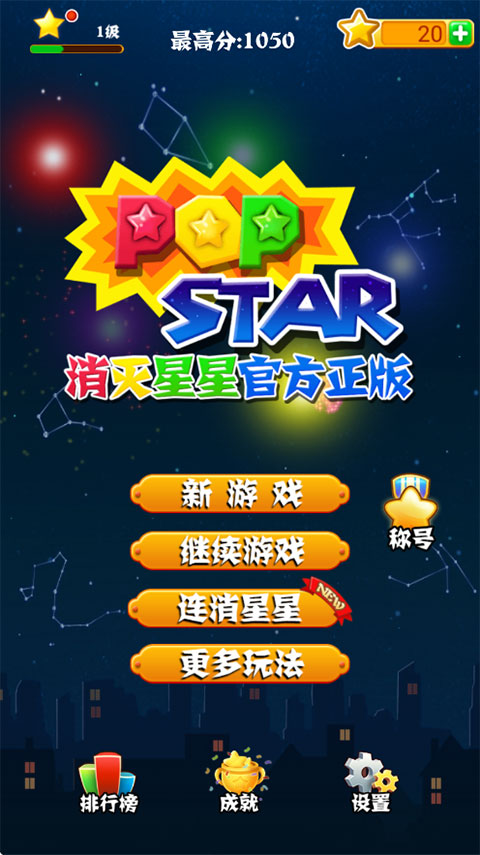 消灭星星全新版5.4.9