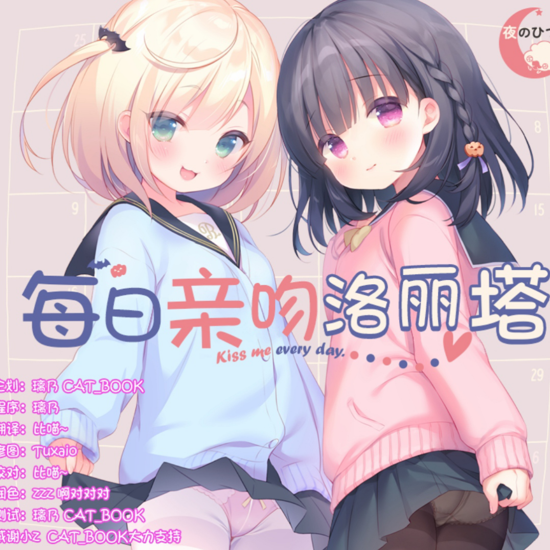 每日亲吻洛丽塔