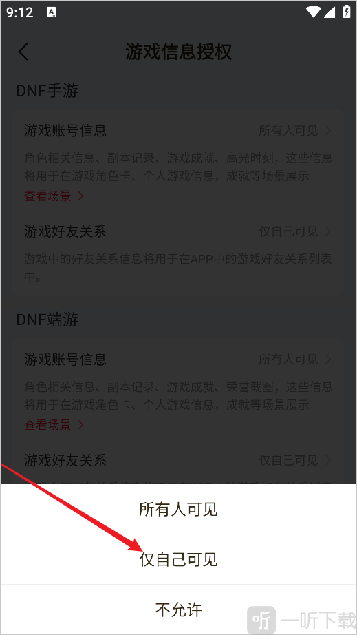 地下城手游助手App仅自己可见设置完成界面