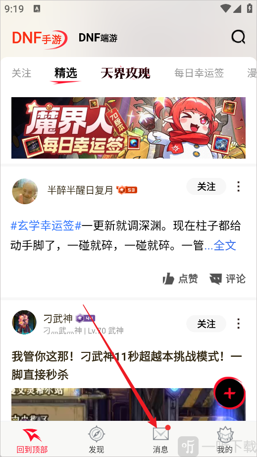 地下城手游助手App消息功能入口
