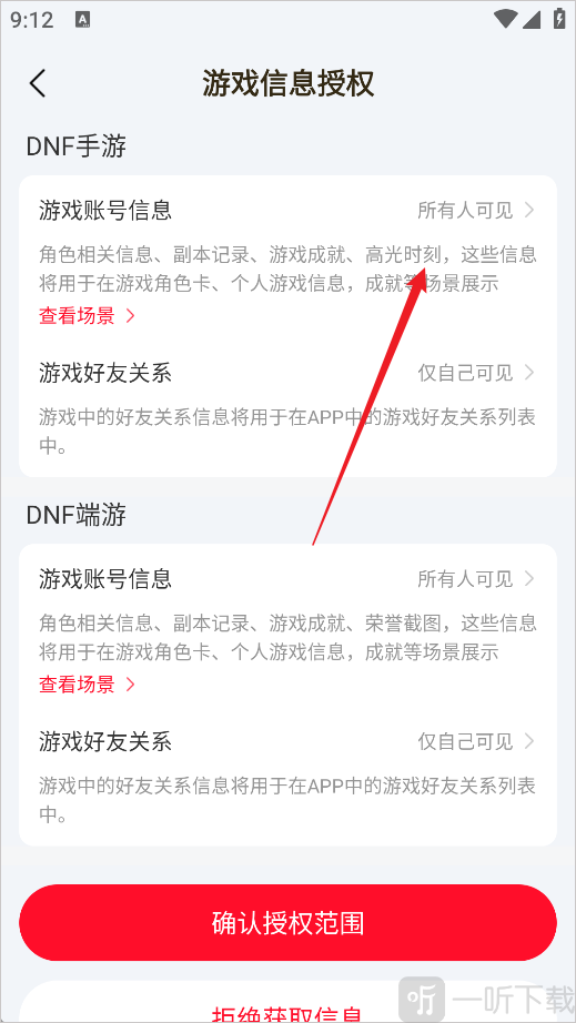 地下城手游助手App账号信息可见范围设置