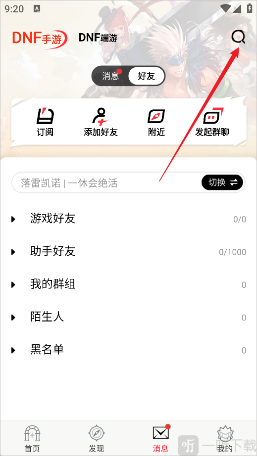 地下城手游助手App消息页面搜索入口