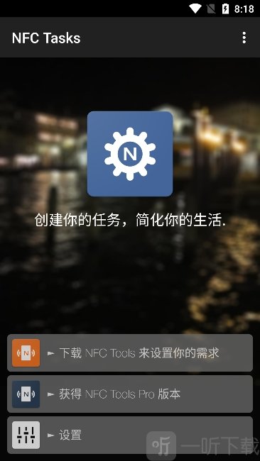 nfctasks汉化版软件主界面