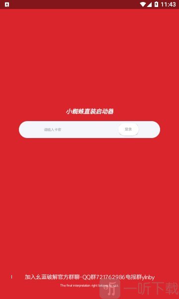 小蜘蛛启动器