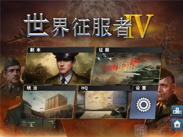 世界征服者4官方正版