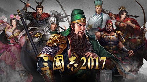 三国志2017小米版