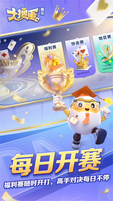腾讯大掼蛋