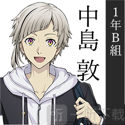 学园文豪straydogs中岛敦角色介绍