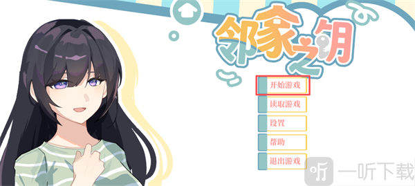 邻家之钥手游开始游戏界面