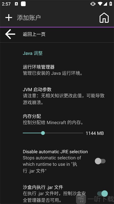 Amethyst启动器Java参数设置界面