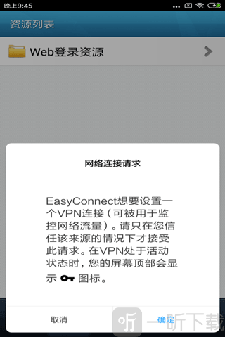 EasyConnect手机版VPN连接成功状态