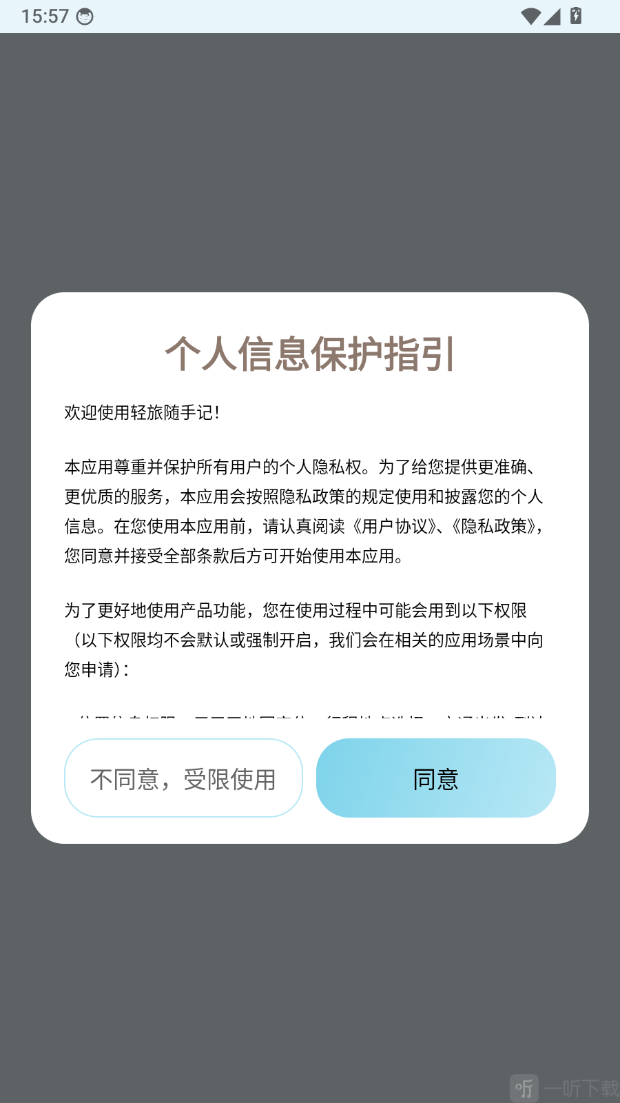轻旅随手记个人信息保护指引界面