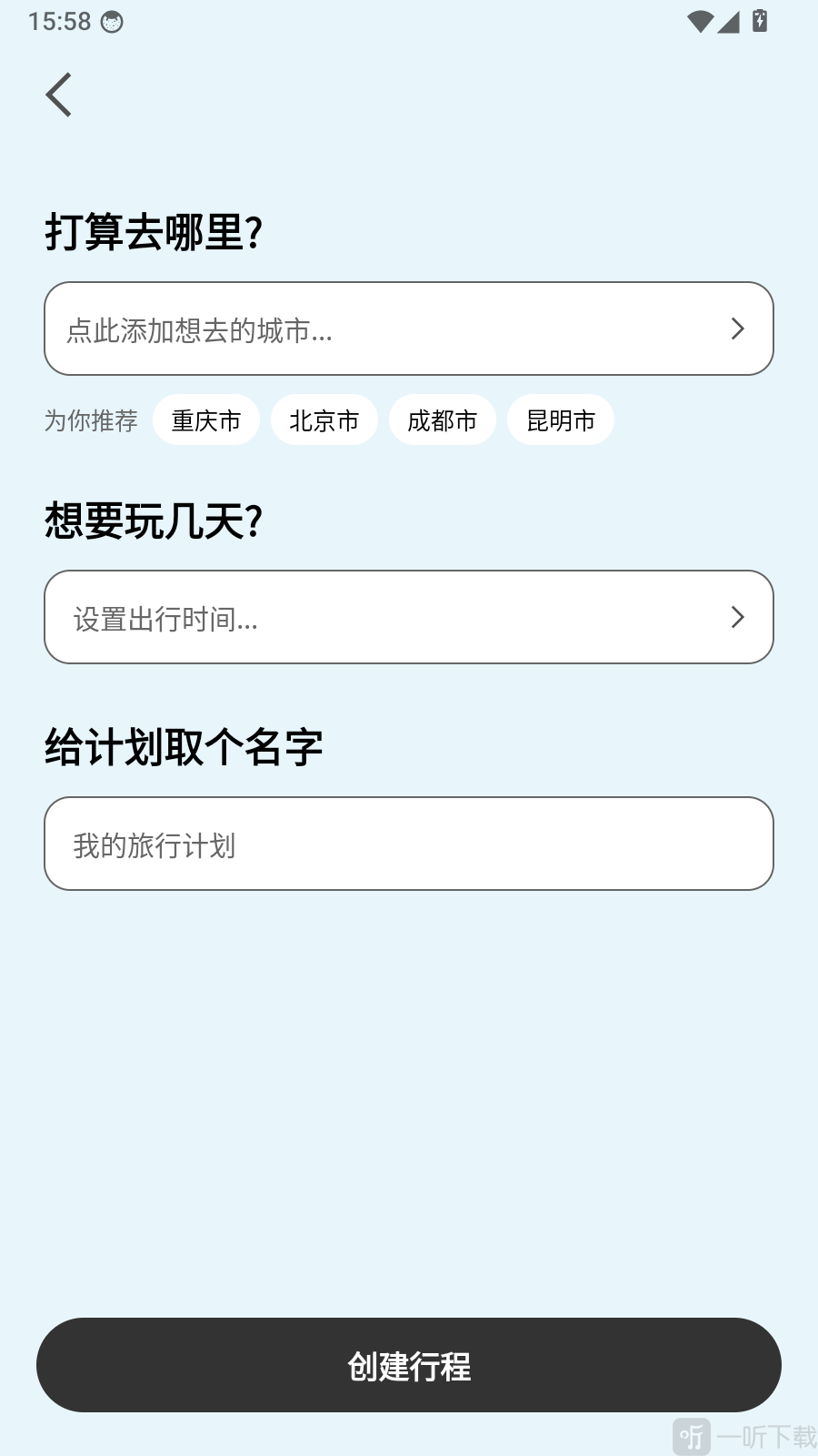 轻旅随手记行程信息编辑界面