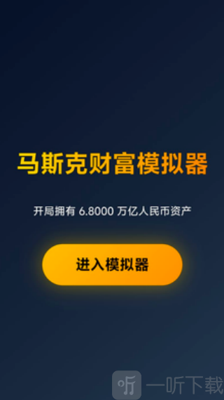马斯克模拟器开始游玩界面