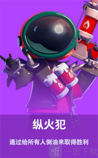 太空行动中立阵营纵火犯角色介绍