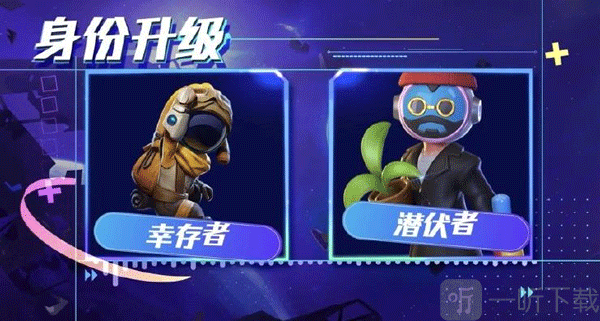 太空行动幸存者和潜伏者身份调整